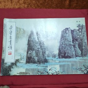 荣宝斋画谱（三十四）白雪石山水部分