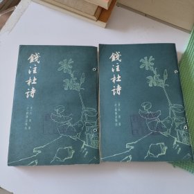 钱注杜诗 上下册 79年新一版一印