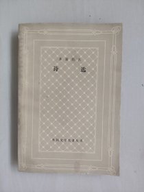 上海译文版网格本《莱蒙托夫 诗选》（外国文学名著丛书），详见图片及描述