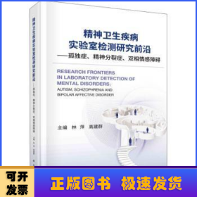 精神卫生疾病实验室检测研究前沿:孤独症、精神分裂症、双相情感障碍:autism, schizophrenia and bipolar affective disorder