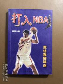著名篮球运动员姚明签名本“打入MBA”2004年一版一印