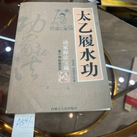 太乙履水功 功家秘法宝藏 卷三