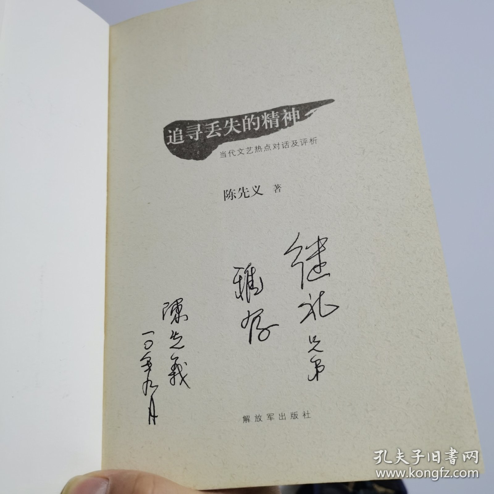 追寻丢失的精神——当代文艺特点对话及评析，作者亲签，赠签。