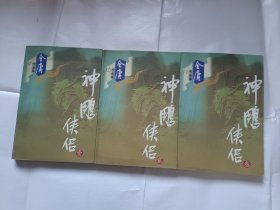 《神雕侠侣（1-3册）》，32开。