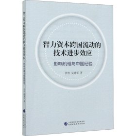 智力资本跨国流动的技术进步效应