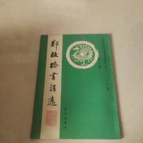 郑板桥书法选 第三辑