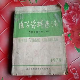 医学资料选编
《内科专题讲座专辑》
