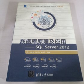 数据库原理及应用 SQL Server 2012/21世纪高等学校计算机类课程创新规划教材·微课版