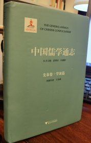 中国儒学通志(先秦卷·学案篇) 王传林著 浙江大学出版社【本页显示图片(封面、版权页、目录页等）为本店实拍，确保是正版图书，自有库存现货，不搞代购代销，杭州直发。需开发票，请在订单中留言。】