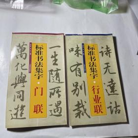 集字字帖在线·标准书法集字：门联、行业联，2本合售，稍有水渍