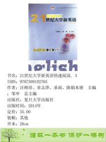 书籍品相好择优21世纪大学新英语快速阅读3汪榕培邹申总复旦大学出版社汪榕培、章志萍、承雨、陈娟本册；邹申总主编复旦大学出版社9787309102765