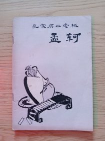 孔家店二老板 孟軻