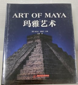 玛雅艺术（探索古老神秘的玛雅文明，全面了解玛雅人的起源、发展、艺术）