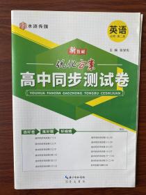 水浒传媒 优化方案 高中同步测试卷 英语必修第二册