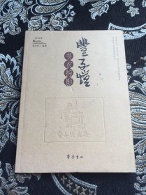 丰子恺书衣掠影