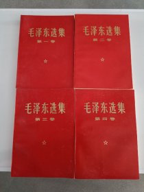 毛泽东选集1-4卷，库存收藏好品