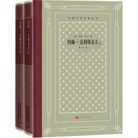 正版约翰-克利斯朵夫(全2册)(法)罗曼·罗兰 著 傅雷 译人民文学出版社9787020189830