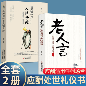 全套2册每天懂一点人情世故老人言为人处世的书籍做人做事智慧职场社交与口才沟通技巧情商表达礼仪人际交往成功正版SF