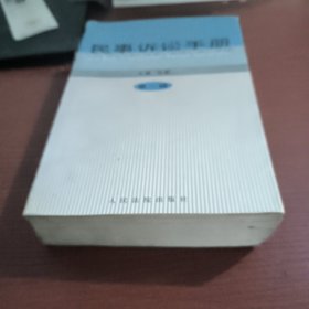 民事诉讼手册.第一辑