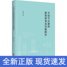 中國(guó)學(xué)區(qū)制的政策演變及實(shí)踐路徑