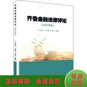 齐鲁金融法律评论(2021年卷)