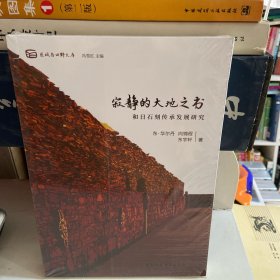 寂静的大地之书-（和日石刻传承发展研究）