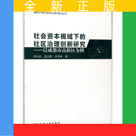 社會(huì)資本視域下的社區(qū)治理創(chuàng)新研究--以成都市高新區(qū)為例/城鎮(zhèn)化與城鄉(xiāng)規(guī)劃實(shí)證研究前沿叢書(shū)