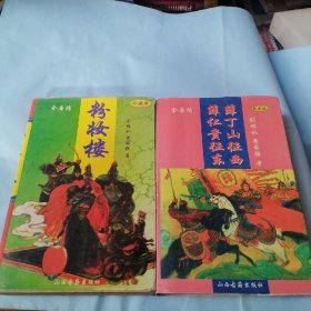 全唐传珍藏本
薛仁贵征东、薛丁山征西＋粉妆楼