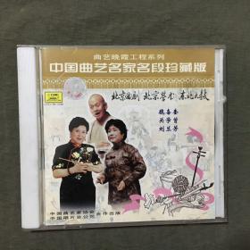 中国曲艺名家名段珍藏版（CD）《北京曲剧》《北京琴书》《东北大鼓》（已开封）