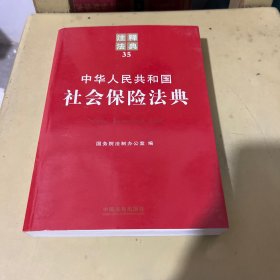 注释法典35：中华人民共和国社会保险法典