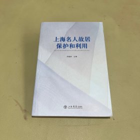 上海名人故居保护和利用