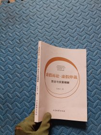 虚假诉讼·虚假仲裁防治与实案精解