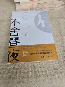 不舍昼夜全新 包装未拆开