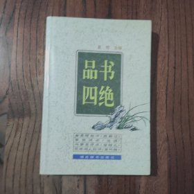 品书四绝