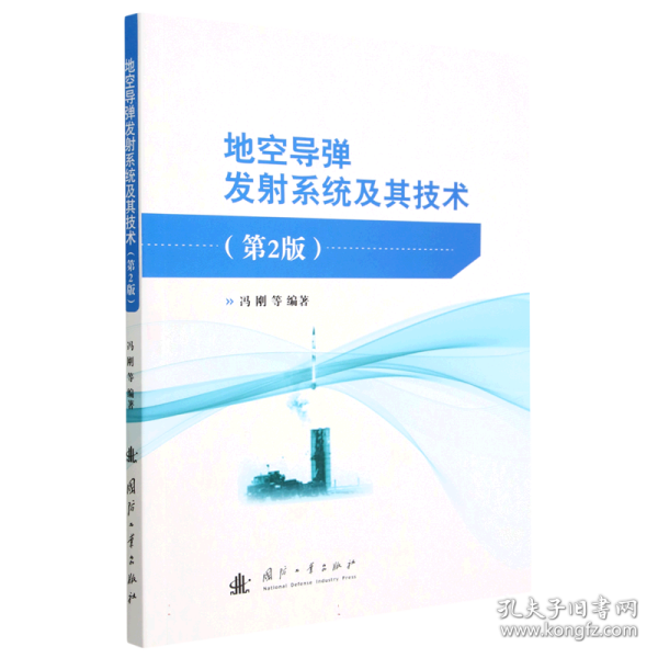 全新正版 地空导弹发射系统及其技术(第2版) 冯刚 王学智 刘少伟 程永强 刘建设 时建明 9787118128246 国防工业出版社