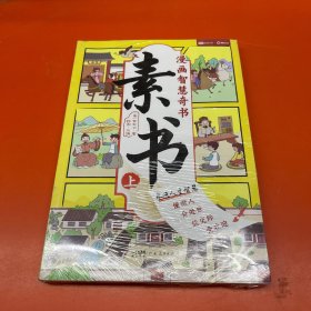 素书 全2册 漫画智慧奇书 写给孩子的哲学启蒙 中国传统文化为人处世的人生智慧 小学生儿童经典国学课外阅读书籍