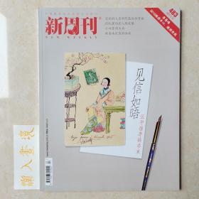 《新周刊》杂志 见信如晤 2017.1.15第483期