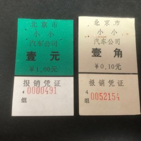 北京市小小汽车公司报销凭证2张不同（汽车票根）