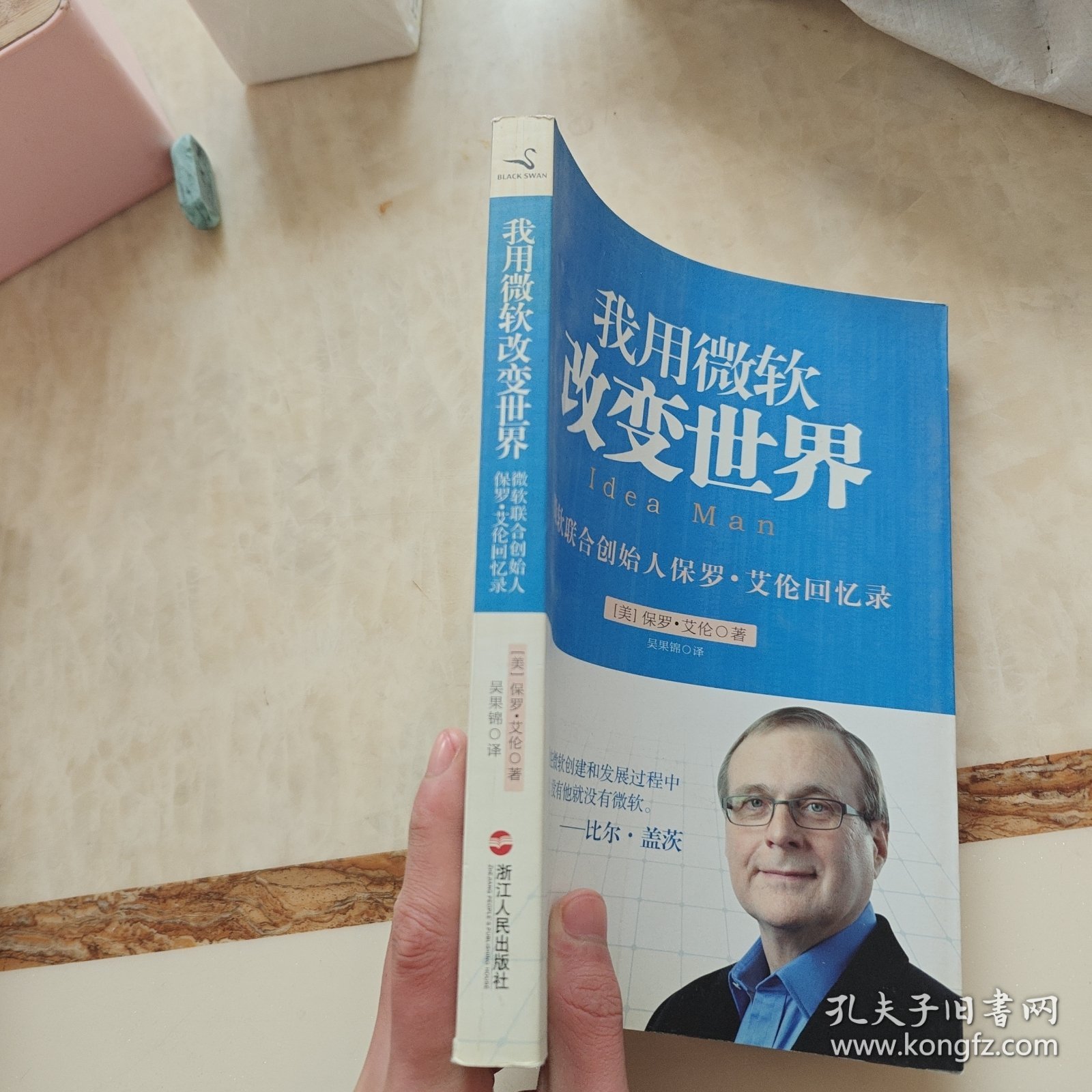 我用微软改变世界