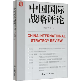 中国国际战略评论 2021(下)