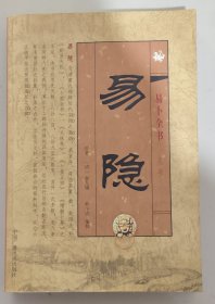 易隐