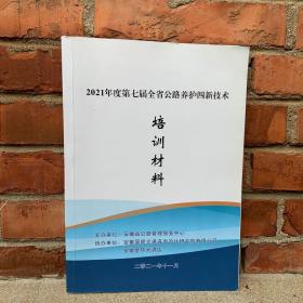 2021年度第七届全省公路养护四新技术培训材料