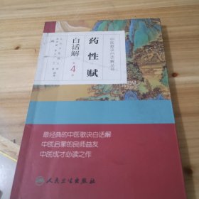 中医歌诀白话解丛书·药性赋白话解（第4版）