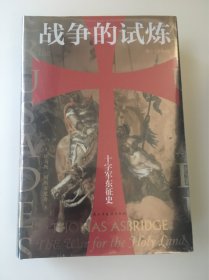 汗青堂丛书043·战争的试炼：十字军东征史
