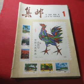 集邮杂志1981年1-12期，共12本