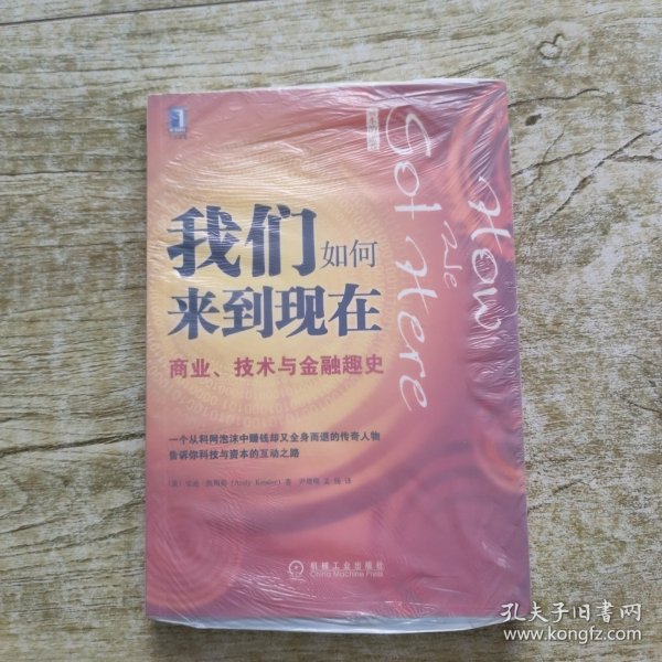 我们如何来到现在：商业、技术与金融趣史