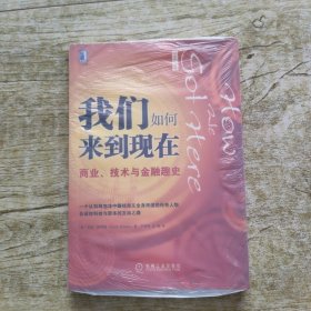 我们如何来到现在：商业、技术与金融趣史