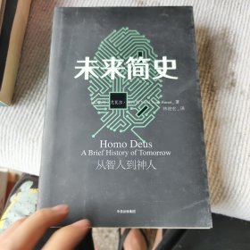 未来简史：从智人到神人