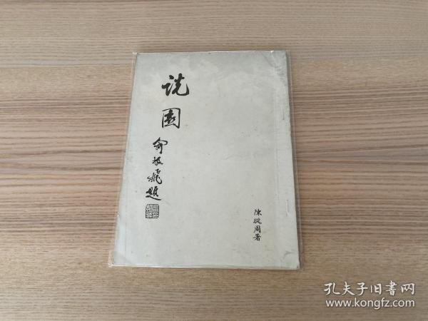 说园（同济大学报抽印本）