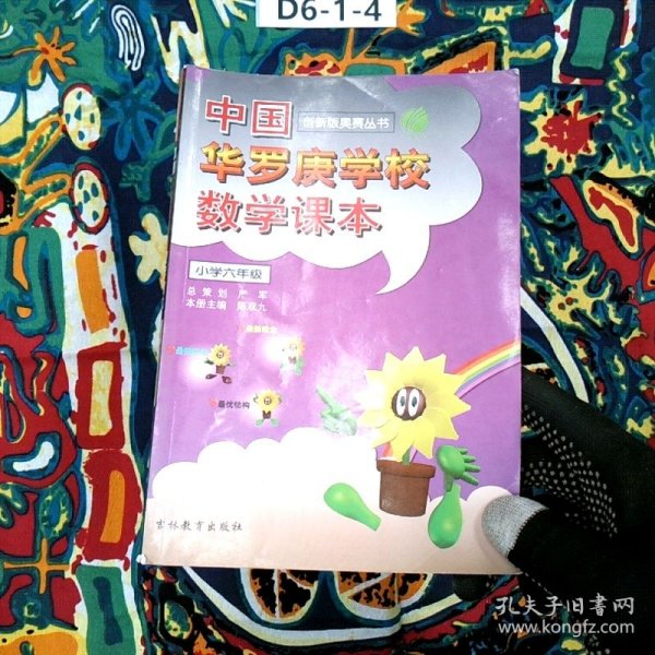 中华罗庚学校数学课本小学六年级